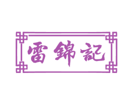 雷锦记 第43类餐饮酒店商标图样