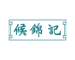 侯锦记 第43类餐饮酒店商标图样