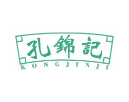 孔锦记 第43类餐饮酒店商标图样