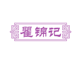 瞿锦记 第43类餐饮酒店商标图样