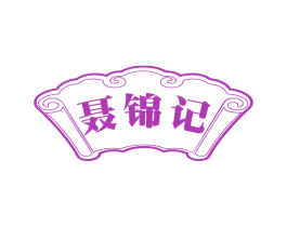 聂锦记 第43类餐饮酒店商标图样