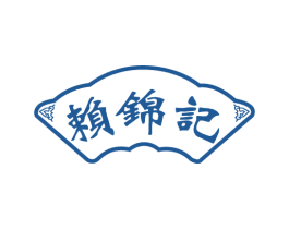 赖锦记 第43类餐饮酒店商标图样