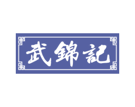 武锦记 第43类餐饮酒店商标图样