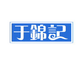 于锦记 第43类餐饮酒店商标图样