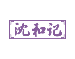 沈和记 第43类餐饮酒店商标图样