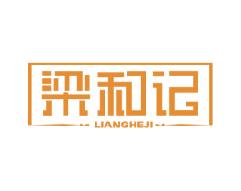 梁和记 第43类餐饮酒店商标图样