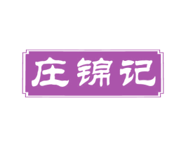 庄锦记 第43类餐饮酒店商标图样