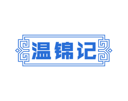 温锦记 第43类餐饮酒店商标图样
