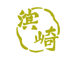 滨崎 第43类餐饮酒店商标图样