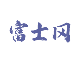 富士冈 第43类餐饮酒店商标图样