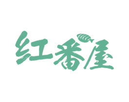 红番屋 第43类餐饮酒店商标图样