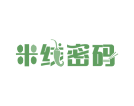 米线密码 第43类餐饮酒店商标图样