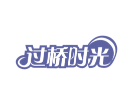 过桥时光 第43类餐饮酒店商标图样
