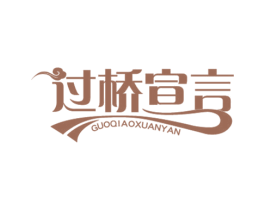 过桥宣言 第43类餐饮酒店商标图样