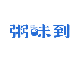 粥味到 第43类餐饮酒店商标图样