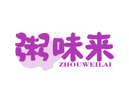 粥味来 第43类餐饮酒店商标图样
