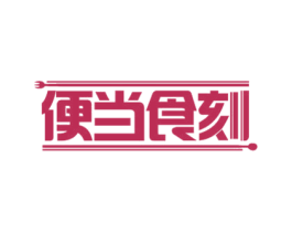 便当食刻 第43类餐饮酒店商标图样