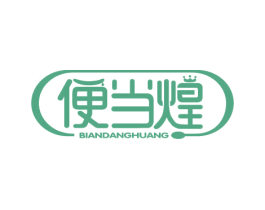 便当煌 第43类餐饮酒店商标图样
