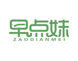 早点妹 第43类餐饮酒店商标图样