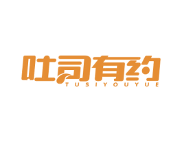 吐司有约 第43类餐饮酒店商标图样