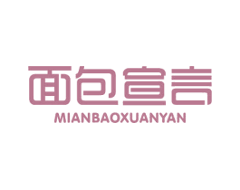 面包宣言 第43类餐饮酒店商标图样