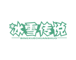 冰雪传说 第43类餐饮酒店商标图样