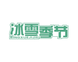 冰雪季节 第43类餐饮酒店商标图样