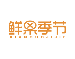鲜果季节 第43类餐饮酒店商标图样