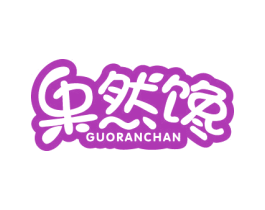 果然馋 第43类餐饮酒店商标图样