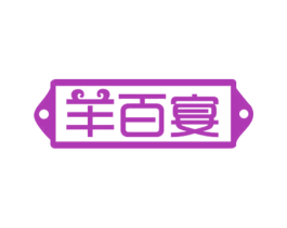 羊百宴 第43类餐饮酒店商标图样