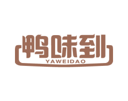 鸭味到 第43类餐饮酒店商标图样