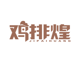 鸡排煌 第43类餐饮酒店商标图样