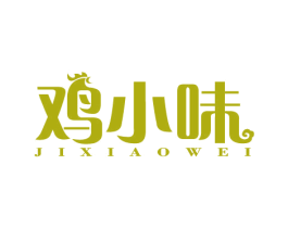 鸡小味 第43类餐饮酒店商标图样