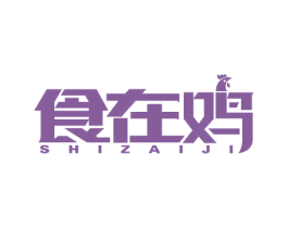 食在鸡 第43类餐饮酒店商标图样
