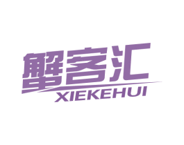 蟹客汇 第43类餐饮酒店商标图样