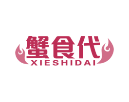 蟹食代 第43类餐饮酒店商标图样