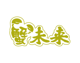 蟹未来 第43类餐饮酒店商标图样