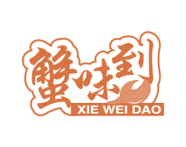 蟹味到 第43类餐饮酒店商标图样