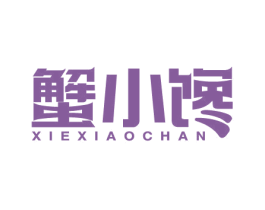 蟹小馋 第43类餐饮酒店商标图样