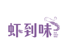 虾到味 第43类餐饮酒店商标图样