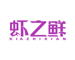 虾之鲜 第43类餐饮酒店商标图样