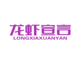 龙虾宣言 第43类餐饮酒店商标图样