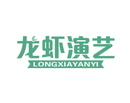 龙虾演艺 第43类餐饮酒店商标图样