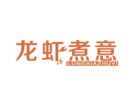 龙虾煮意 第43类餐饮酒店商标图样