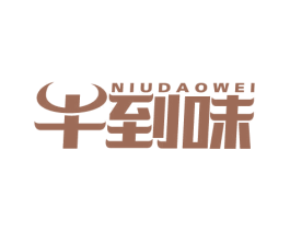 牛到味 第43类餐饮酒店商标图样