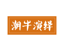潮牛演绎 第43类餐饮酒店商标图样