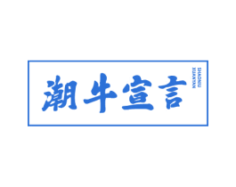 潮牛宣言 第43类餐饮酒店商标图样