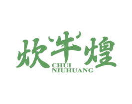 炊牛煌 第43类餐饮酒店商标图样