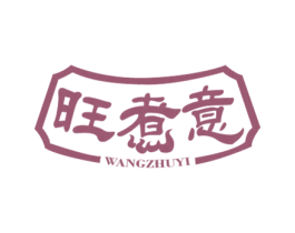 旺煮意 第43类餐饮酒店商标图样