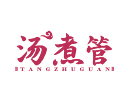 汤煮管 第43类餐饮酒店商标图样